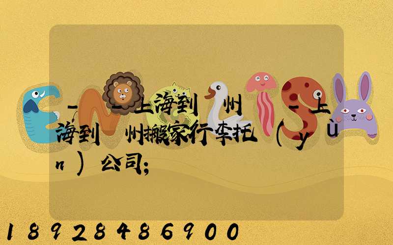-幫-上海到廣州專線-上海到廣州搬家行李托運(yùn)公司