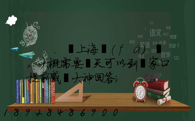 ...從上海發(fā)車,大概需要幾天可以到張家口提前感謝大神回答