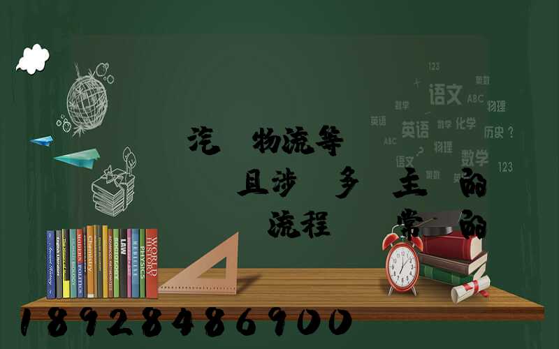 ...汽車物流等較為復(fù)雜,且涉及多個主體的復(fù)雜流程圖,常見的處理技巧包括...