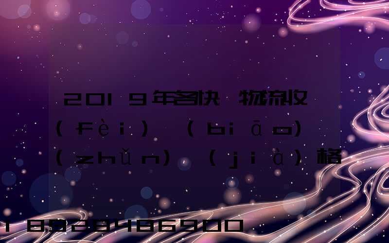 2019年各快遞物流收費(fèi)標(biāo)準(zhǔn)價(jià)格表是怎樣的