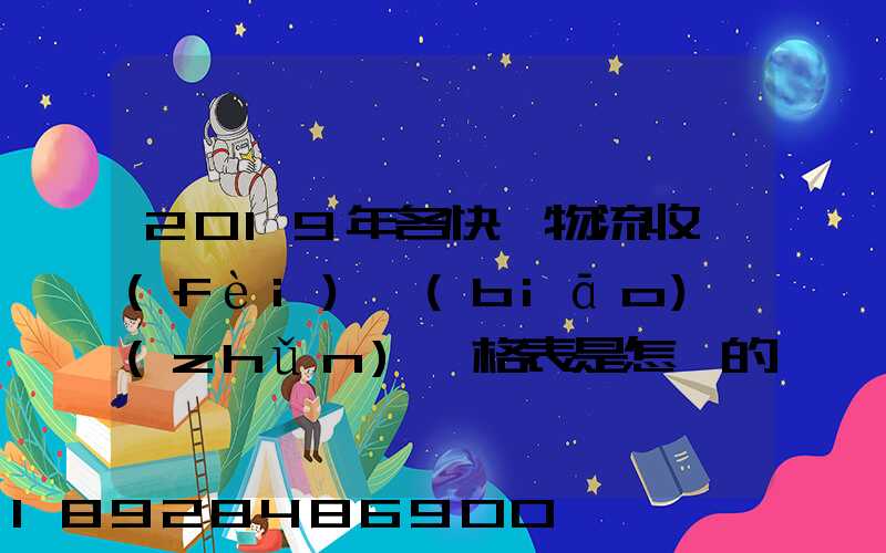2019年各快遞物流收費(fèi)標(biāo)準(zhǔn)價格表是怎樣的