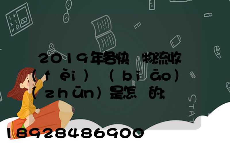 2019年各快遞物流收費(fèi)標(biāo)準(zhǔn)是怎樣的
