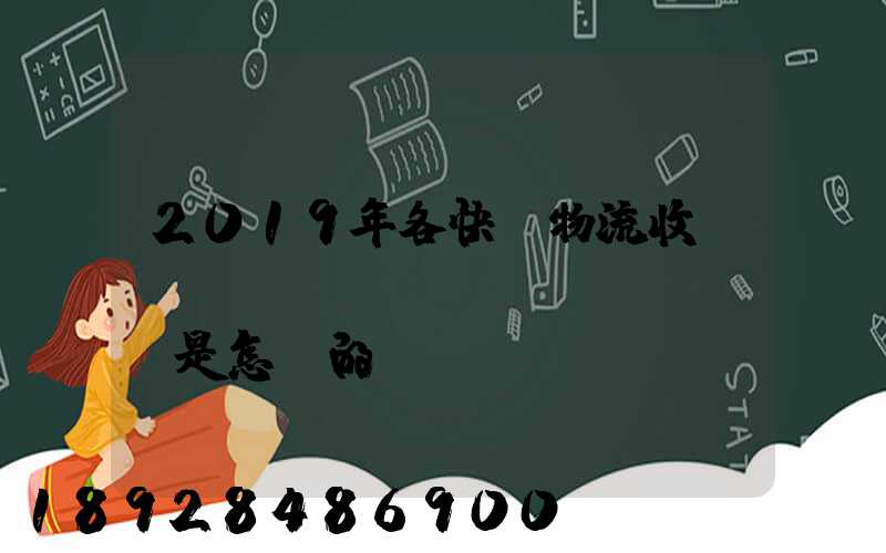 2019年各快遞物流收費標(biāo)準(zhǔn)是怎樣的