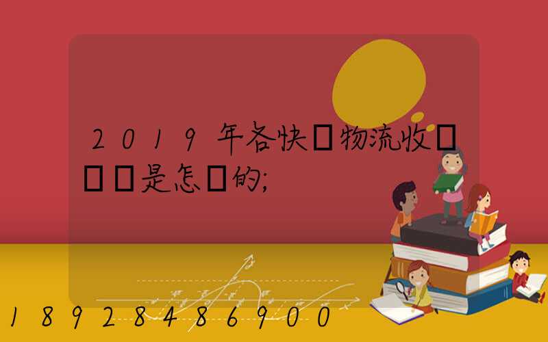 2019年各快遞物流收費標準是怎樣的
