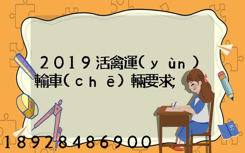 2019活禽運(yùn)輸車(chē)輛要求