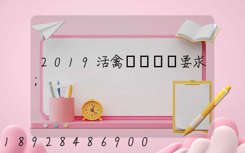 2019活禽運輸車輛要求