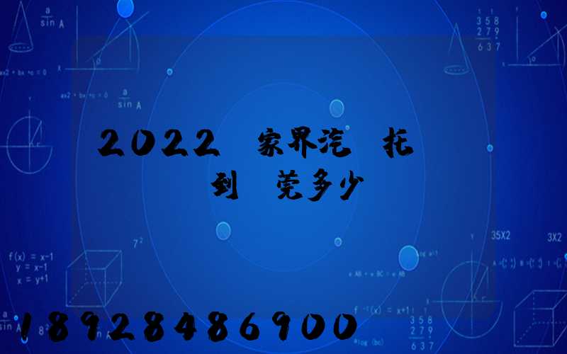 2022張家界汽車托運(yùn)到東莞多少錢