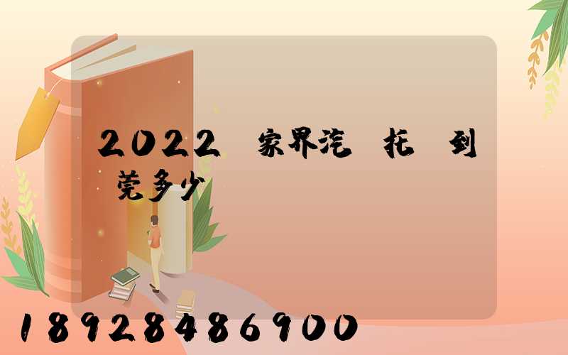 2022張家界汽車托運到東莞多少錢