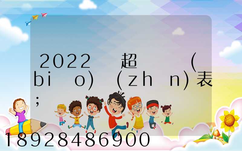 2022貨車超載處罰標(biāo)準(zhǔn)表