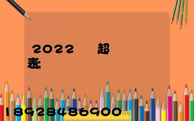 2022貨車超載處罰標準表