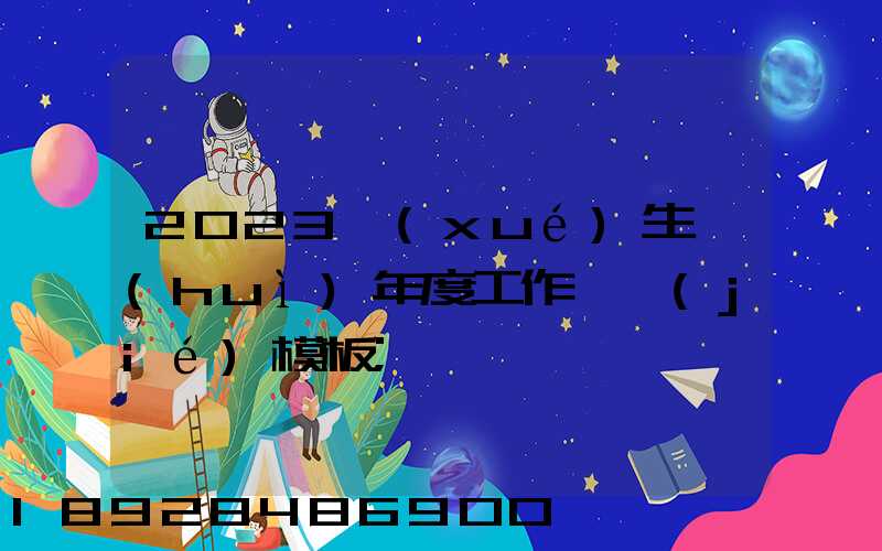 2023學(xué)生會(huì)年度工作總結(jié)模板
