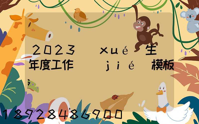 2023學(xué)生會年度工作總結(jié)模板