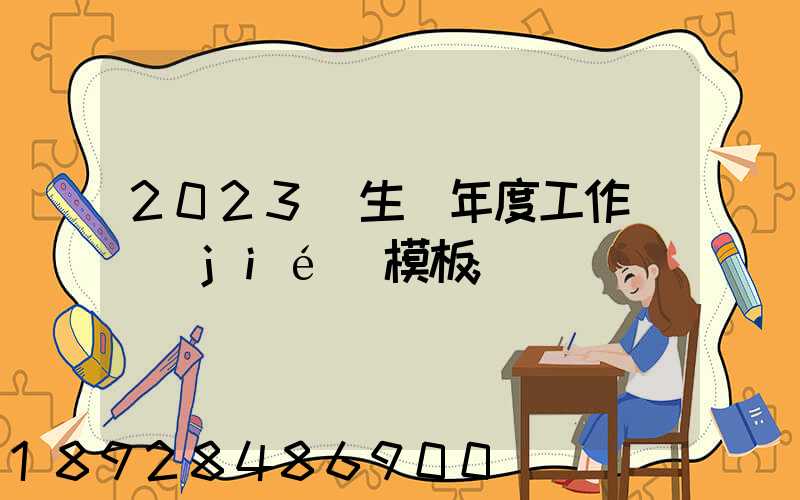 2023學生會年度工作總結(jié)模板