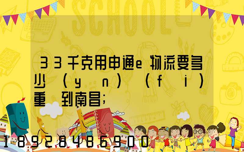 33千克用申通e物流要多少運(yùn)費(fèi)重慶到南昌
