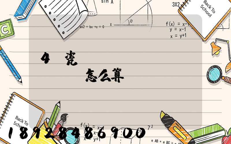 4噸瓷磚運(yùn)費(fèi)怎么算