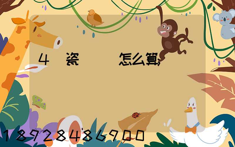 4噸瓷磚運費怎么算