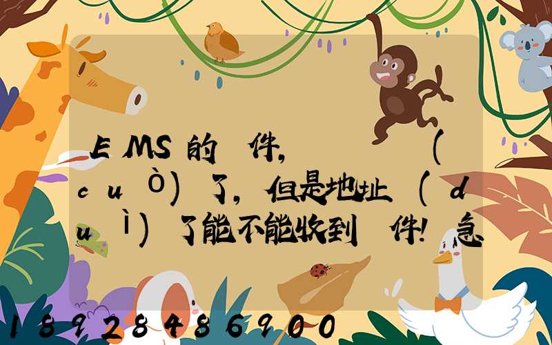 EMS的郵件,郵編寫錯(cuò)了,但是地址對(duì)了能不能收到郵件!急急急幾乎急急急...