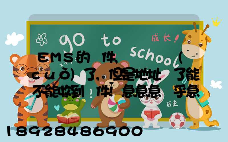 EMS的郵件,郵編寫錯(cuò)了,但是地址對了能不能收到郵件!急急急幾乎急急急...