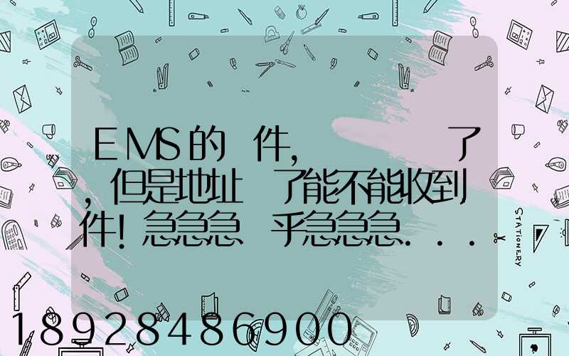 EMS的郵件,郵編寫錯了,但是地址對了能不能收到郵件!急急急幾乎急急急...