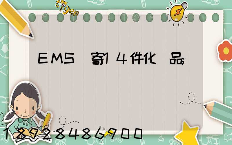 EMS郵寄14件化妝品