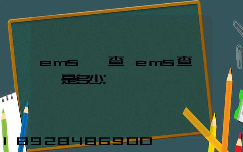 ems電話查詢ems查詢電話是多少
