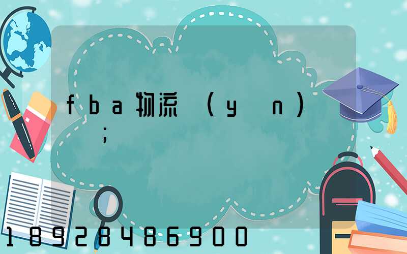 fba物流運(yùn)輸視頻