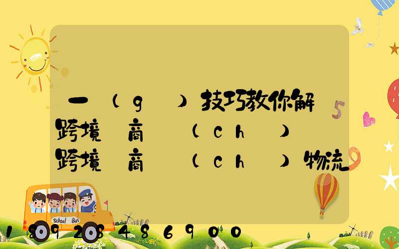 一個(gè)技巧教你解決跨境電商倉儲(chǔ)問題跨境電商倉儲(chǔ)物流問題