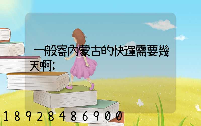 一般寄內蒙古的快運需要幾天啊
