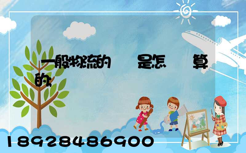一般物流的運費是怎樣計算的