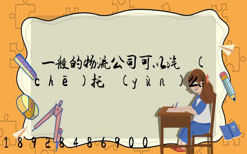 一般的物流公司可以汽車(chē)托運(yùn)么