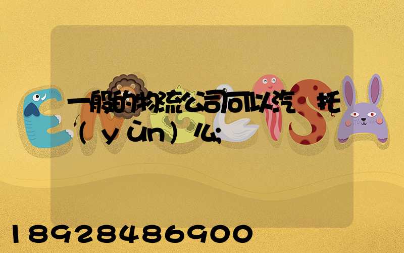 一般的物流公司可以汽車托運(yùn)么