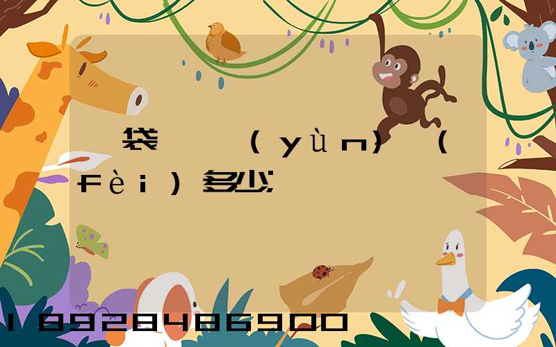 一袋貓糧運(yùn)費(fèi)多少
