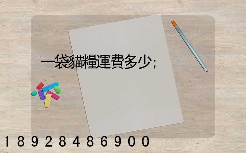 一袋貓糧運費多少