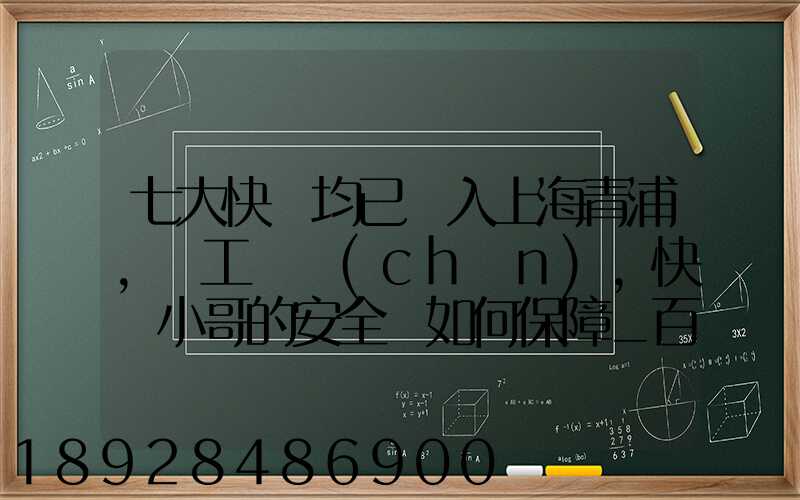 七大快遞均已納入上海青浦,復工復產(chǎn),快遞小哥的安全該如何保障_百度...