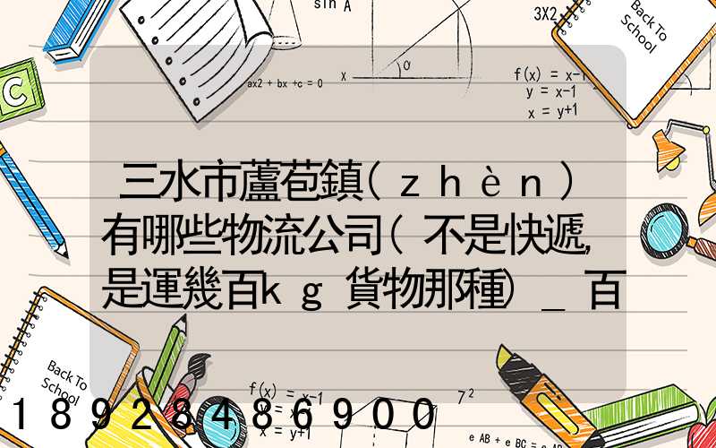 三水市蘆苞鎮(zhèn)有哪些物流公司(不是快遞,是運幾百kg貨物那種)_百度知...
