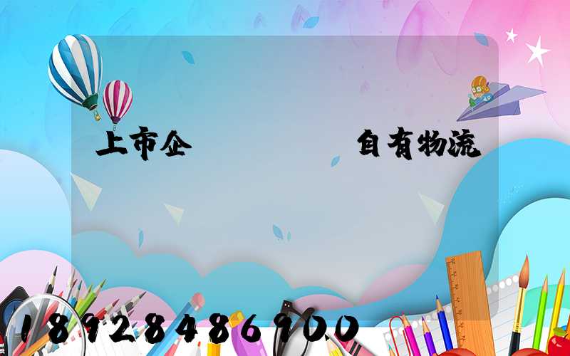 上市企業(yè)自有物流運輸