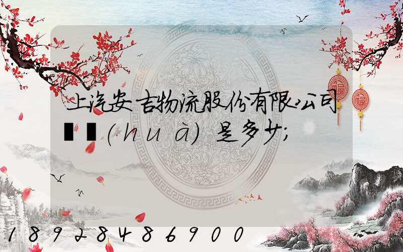 上汽安吉物流股份有限公司電話(huà)是多少