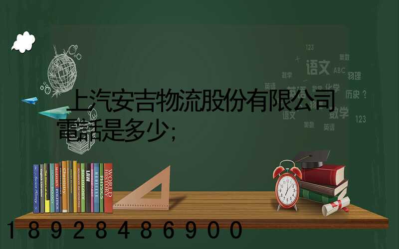 上汽安吉物流股份有限公司電話是多少