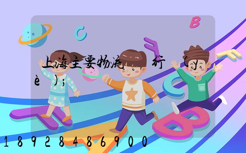 上海主要物流運輸行業(yè)