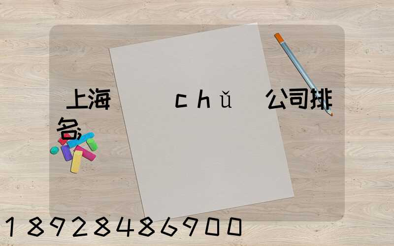 上海倉儲(chǔ)公司排名