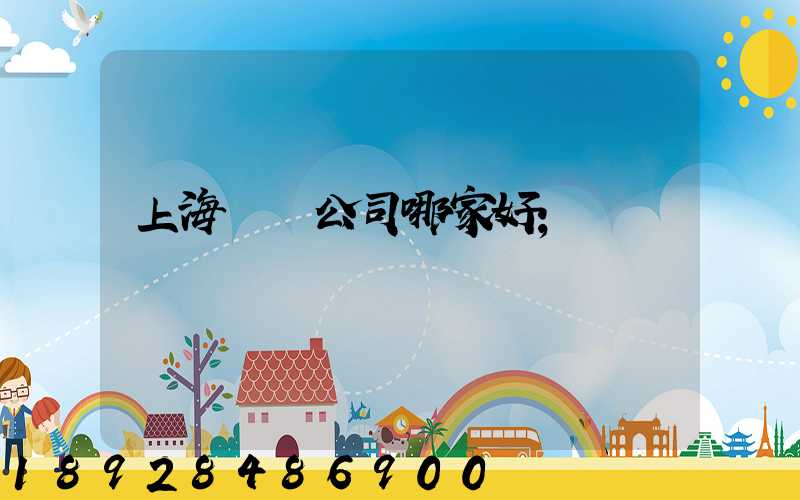 上海倉儲公司哪家好