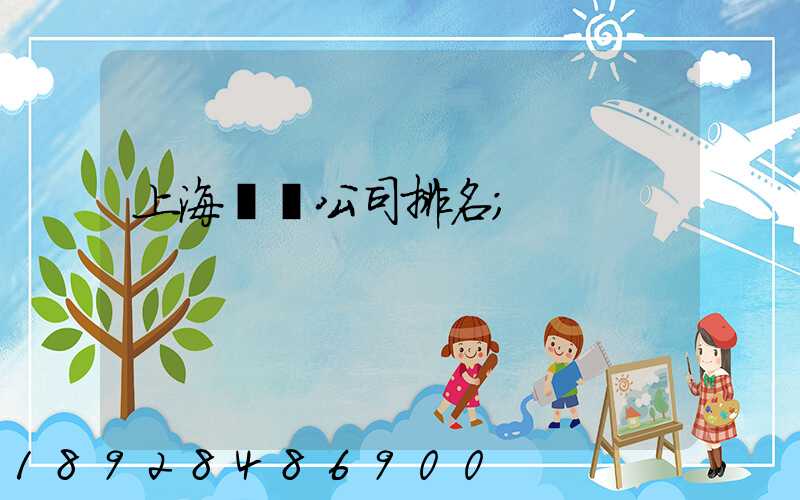 上海倉儲公司排名