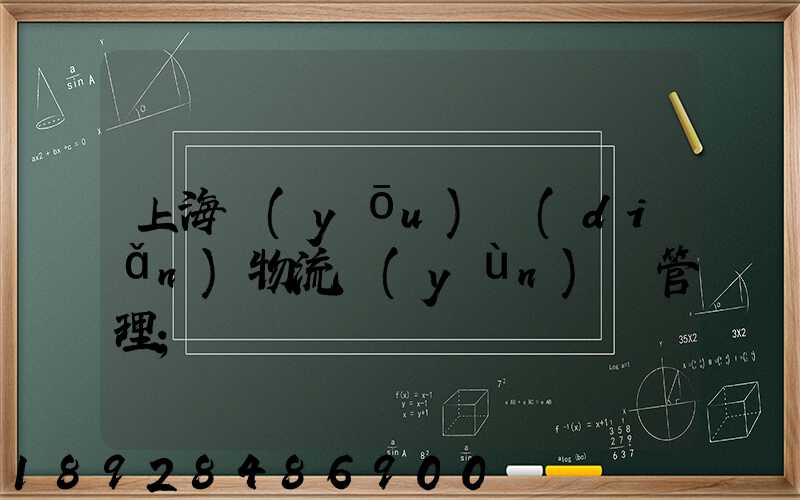 上海優(yōu)點(diǎn)物流運(yùn)輸管理