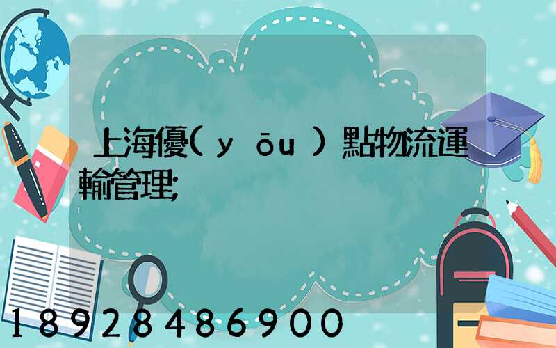 上海優(yōu)點物流運輸管理