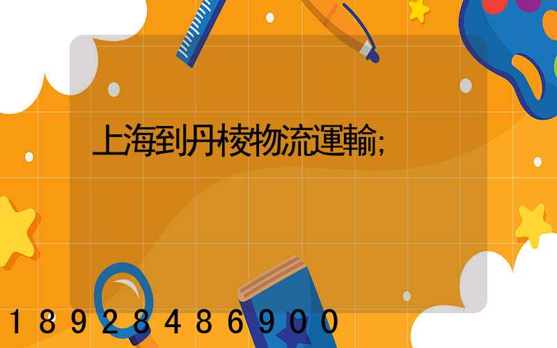 上海到丹棱物流運輸