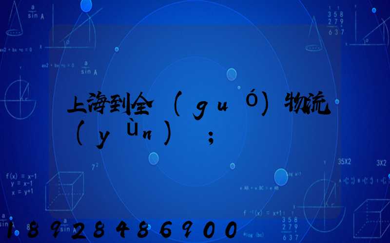 上海到全國(guó)物流運(yùn)輸