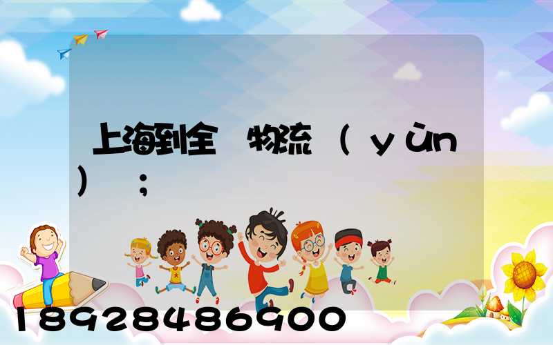 上海到全國物流運(yùn)輸