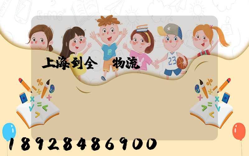 上海到全國物流運輸