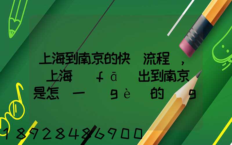上海到南京的快遞流程圖,從上海發(fā)出到南京這是怎樣一個(gè)的過(guò)程