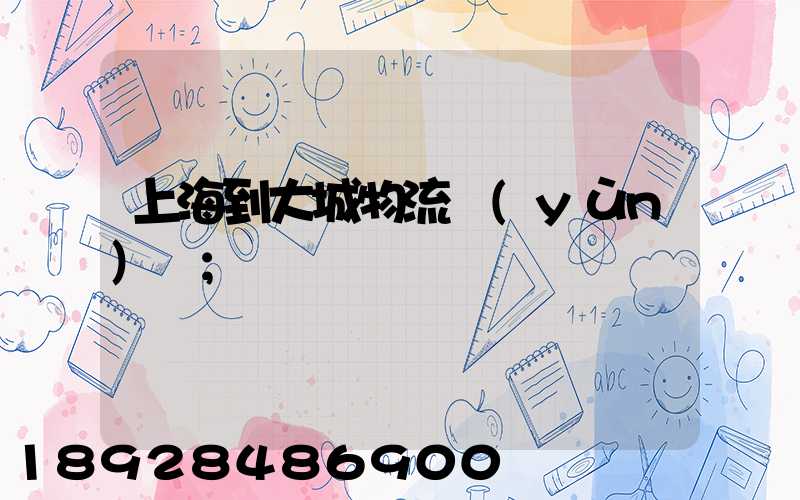 上海到大城物流運(yùn)輸